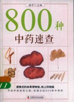 800种中医速查  超值彩图版