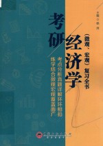 考研经济学（微观、宏观）复习全书