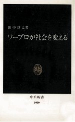 ワープロが社会を変える