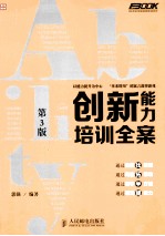 创新能力培训全案  第3版