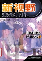新视野大学英语听说训练  预备1级  英文