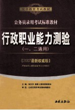 行政职业能力测验  一、二通用  2007最新权威版