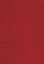 文津阁四库全书书画艺术文献汇编  第17册