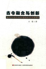 古今融合与创新现代艺术设计中的中国传统文化元素研究