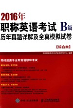 2016年职称英语考试历年真题详解及全真模拟试卷B级  综合类