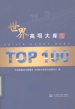 世界高坝大库TOP100