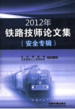 2012年铁路技师论文集  安全专辑