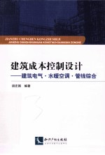 建筑成本控制设计  建筑电气  水暖空调  管线综合