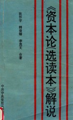 《资本论（选读本）》解说