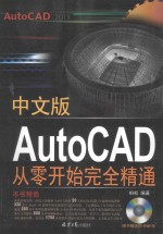 Auto CAD从零开始完全精通  中文版