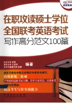 在职攻读硕士学位全国联考英语考试高分范文100篇