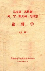 马克思、恩格斯、列宁、斯大林、毛泽东论哲学  上