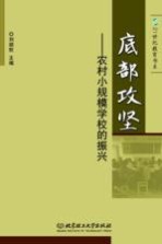 底部攻坚  农村小规模学校的振兴