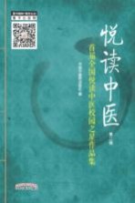 悦读中医  第2辑  首届全国悦读中医校园之星作品集