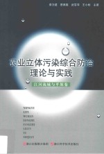 农业立体污染综合防治理论与实践  江河流域与平原卷