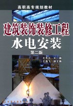 建筑装饰装修工程水电安装