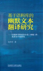 基于语科库德幽默文本翻译研究  以钱钟书的汉语小说《围成》的英译为个案研究