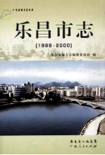 乐昌市志  1988-2000