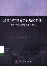 经济与管理复杂自适应系统  个体行为、系统状态及演化