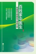 百姓家中医生  家庭医生家庭安全用药手册