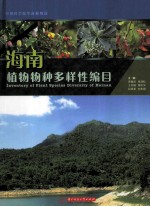 海南植物物种多样性编目