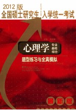 全国硕士研究生入学统一考试  心理学专业基础综合题型练习与全真模拟  2012版