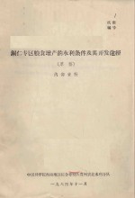 铜仁专区粮食增产的水利条件及其开发途径（草稿）