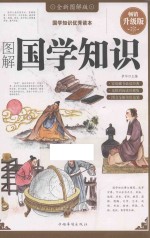 图解国学知识  全新图解版  畅销升级版