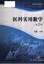 医科实用数学