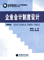 普通高等教育十二五规划教材  企业会计制度设计  第4版