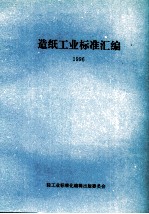 造纸工业标准汇编  1996