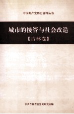 城市的接管与社会改造  吉林卷