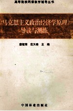 《马克思主义政治经济学原理》导读与测练