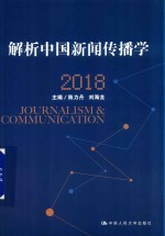 解析中国新闻传播学  2018版