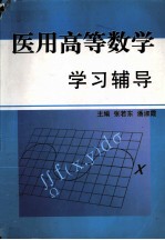 医用高等数学  学习辅导