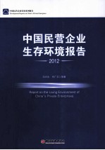 中国民营企业生存环境报告  2012