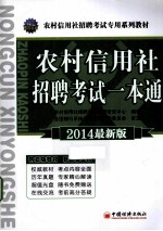 2014农村信用社招聘考试专用系列教材  农村信用社招聘考试一本通  最新版