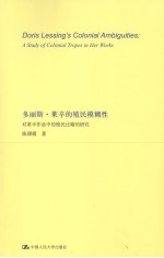 多丽斯·莱辛的殖民模糊性  对莱辛作品中的殖民比喻的研究