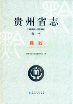 贵州省志  1978-2010  卷10  民政