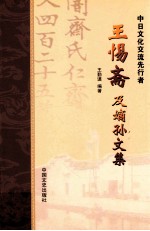 王惕斋及嫡孙文集  中日文化交流先行者