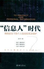 “信息人”时代 网络安全下的个人信息权宪法保护＝TO PROTECT OUR PERSONAL INFORMATION