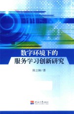 数字环境下的服务学习创新研究