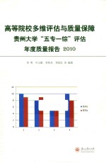 高等院校多维评估与质量保障  贵州大学五专一综评估年度质量报告  2010