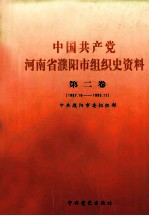 中国共产党河南省濮阳市组织史资料  第2卷  1987.10-1995.12