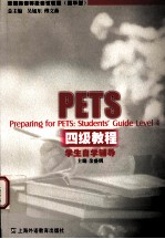 全国英语等级考试教程=PETS四级教程学生自学辅导  精华版