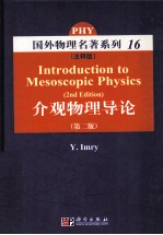 介观物理导论  注释版