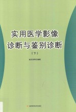 实用医学影像诊断与鉴别诊断  下