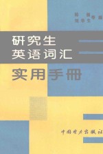 研究生英语词汇实用手册