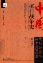 中国抗日战争史  第8卷  战后处置与战争遗留问题