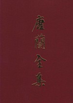 唐兰全集  3  论文集  中  1949-1966